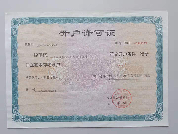 開戶許(xu)可(ke)證(zheng)